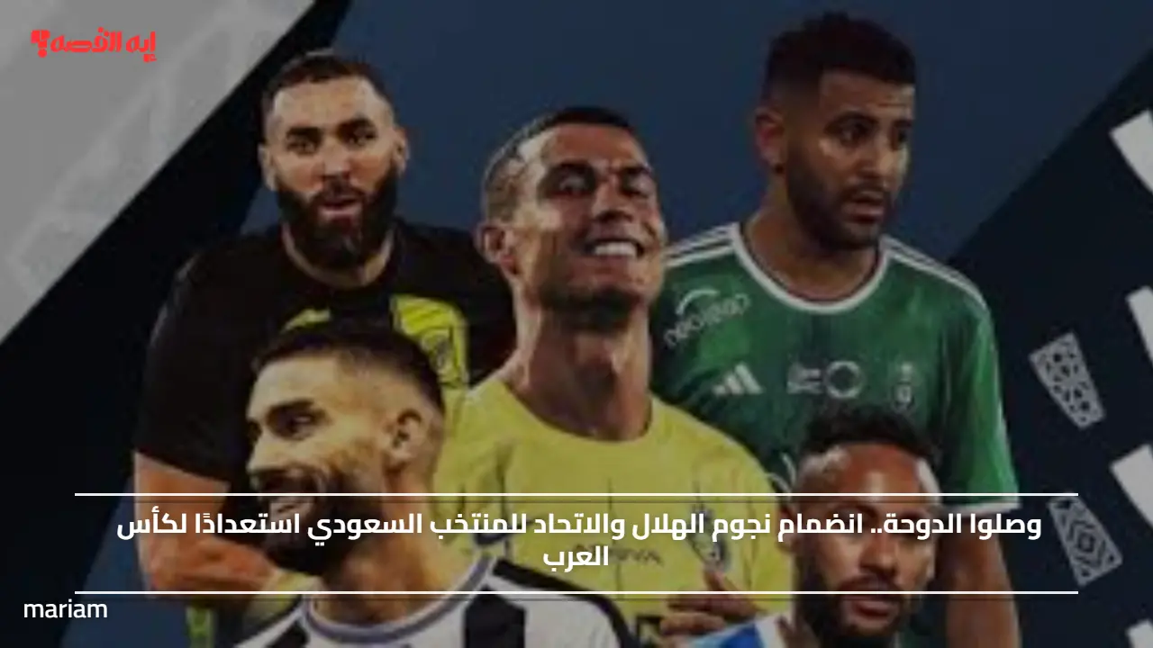 وصلوا الدوحة.. انضمام نجوم الهلال والاتحاد للمنتخب السعودي استعدادًا لكأس العرب